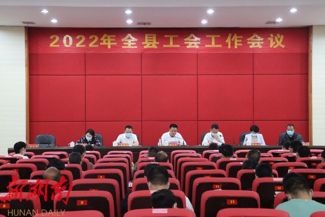 新宁县召开2022年工会工作会议_邵商网